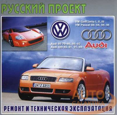 Audi 100 / Audi 80 / VW golf / VW Jetta / VW Passat   