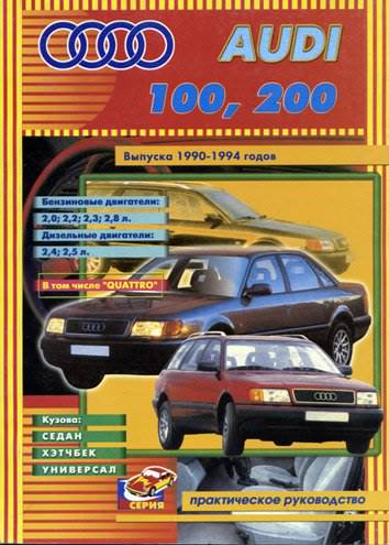 Audi 100/200    1990-1994  