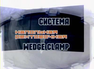            Wedge Clamp