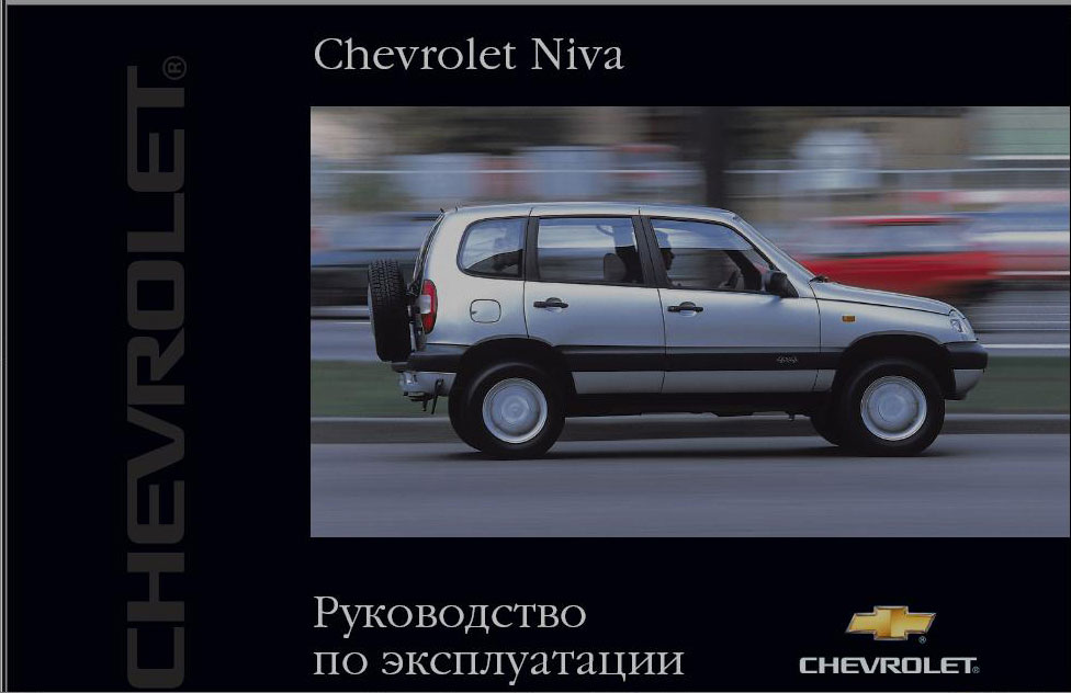        hevrolet Niva.