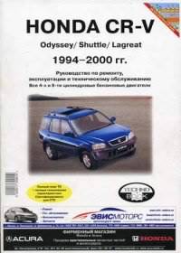    Honda CR-V 1994-2000   Odyssey/ Shuttle/ Lagreat 1994-2000