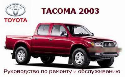    Tacoma  2003   -     .