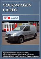  VW Caddy (2003 - 2008  ).  
.